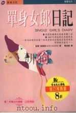 单身女郎日记（1996 PDF版）