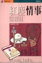 红尘情事（1996 PDF版）