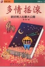 多情摇滚 新好男人心事大公开 1996 PDF电子版封面 9578942672 石子著