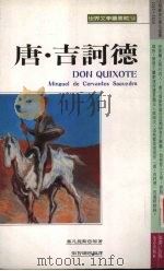 唐·吉诃德（1990 PDF版）
