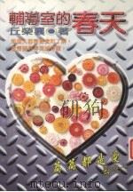辅导室的春天 1998 PDF电子版封面 9579161232 丘荣襄著