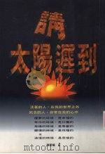 请太阳迟到（1998 PDF版）