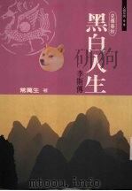 黑白人生：李斯传（1998 PDF版）