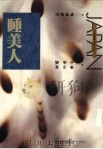 睡美人 1994 PDF电子版封面 9576771447 (日)川端康成著