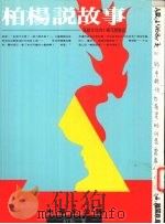 柏杨说故事  写给女儿的小棉花历险记（1988 PDF版）