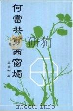 何当共剪西窗烛 1995 PDF电子版封面 957971052x 吴英女著