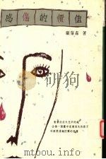 感伤的价值 1990 PDF电子版封面 9576220483 顾启森著