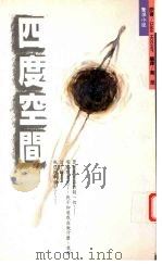 四度空间（1993 PDF版）