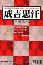 成吉思汗 1996 PDF电子版封面 9576772915 胜藤猛著
