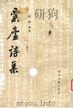 粟庐诗集 1995 PDF电子版封面 7810356968 郑晓沧著