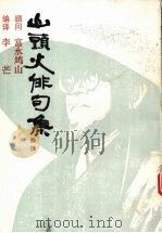 山头火俳句集 1991 PDF电子版封面 7533903218 李芒编译