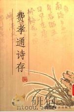 费孝通诗存 1999 PDF电子版封面 7800802558 费孝通著;张荣华,费宗惠编