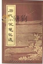历代小说笔记选 汉魏六朝 1984 PDF电子版封面 10111·1444 江番经选编