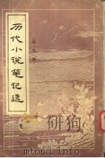 历代小说笔记选 明 1984 PDF电子版封面 10111·1450 江畲经选编