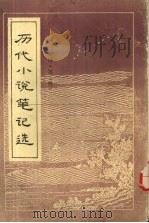 历代小说笔记选  清  1（1984 PDF版）