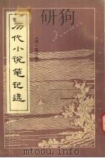 历代小说笔记选 清 4 1984 PDF电子版封面 10111·1455 江畲经选编
