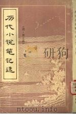 历代小说笔记选 清 5 1984 PDF电子版封面 10111·1456 江畲经选编
