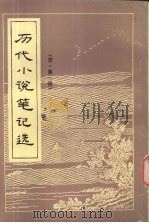 历代小说笔记选  宋  1（1984 PDF版）