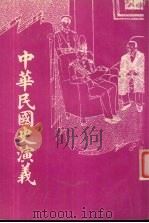 中华民国史演义 1998 PDF电子版封面 7601013005 本书编委会编