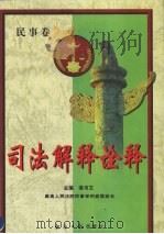 司法解释诠释 下 民事卷 1999 PDF电子版封面 7801276272 梁书文著