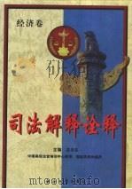 司法解释诠释  上  经济卷（1999 PDF版）