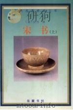宋书 上 1998 PDF电子版封面 7805207690 (梁)沈约撰