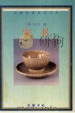 宋书 下 1998 PDF电子版封面 7805207690 (南朝·梁)沈约撰;刘韶军等校点