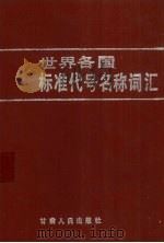 世界各国标准代号名称词汇 1989 PDF电子版封面 7226004720 李泰森,刘文渊编