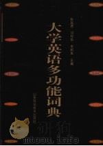 大学英语多功能词典 1998 PDF电子版封面 7533121279 张延君等主编