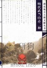 明代武当山志二种   1999  PDF电子版封面  721602687X  （明）任自垣，（明）卢重华原著；杨立志点校 