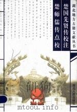 楚国先贤传校注 1999 PDF电子版封面 7216026608 (晋)张辅原著;舒焚校注;(清)甘鹏云原著;石洪运点校
