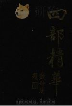 四部精华 下 集部 1991 PDF电子版封面 7805202346 本社编