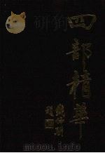 四部精华 上 史部·经部 1991 PDF电子版封面 7805202346 岳麓书社编
