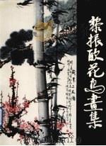黎振欧花鸟画集（1993 PDF版）