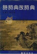 诗词典故词典（1990 PDF版）