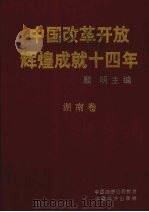 中国改革开放辉煌成就十四年 湖南卷 1993 PDF电子版封面 7501720975 顾明主编