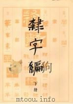 隶字编 下 1991 PDF电子版封面 7501004226 洪钧陶著