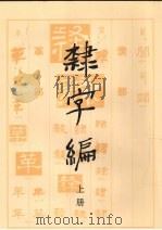 隶字编  上（1991 PDF版）