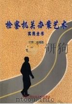 检察机关办案艺术实用全书  上   1998  PDF电子版封面  7810592521  陈祖吉主编 