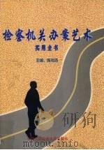 检察机关办案艺术实用全书  下（1998 PDF版）