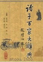 诸子百家大辞典   1999  PDF电子版封面  7220048696  黄开国等主编 