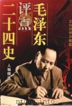 毛泽东评点二十四史人物精选  文白对照详解版  中卷（1997.12 PDF版）