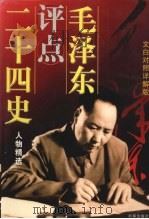 毛泽东评点二十四史人物精选  文白对照详解版  下卷（1997.12 PDF版）