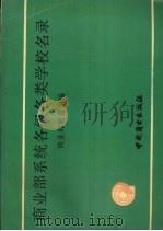 商业部系统各级各类学校名录 1991 PDF电子版封面 7504409804 商业部教育司编