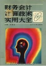 财务会计计算技术实用大全（1991 PDF版）
