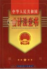 中华人民共和国会计法全书  上（1999 PDF版）