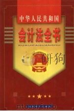 中华人民共和国会计法全书  中（1999 PDF版）