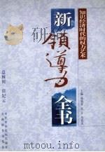 新领导力全书：知识经济时代的权力艺术  上   1998  PDF电子版封面  780114337X  孙钱章主编；吴江，马抗美 