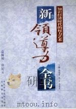 新领导力全书:知识经济时代的权力艺术 中 1998.10 PDF电子版封面 780114337X 孙钱章,吴江,马抗美主编