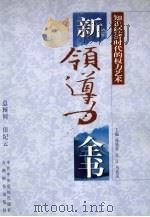 新领导力全书:知识经济时代的权力艺术 下 1998 PDF电子版封面 780114337X 孙钱章,吴江,马抗美主编